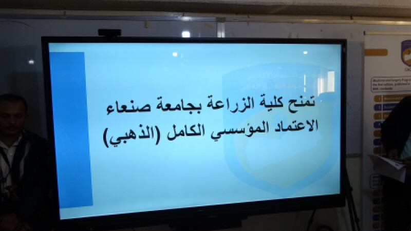 مجلس الاعتماد الأكاديمي يمنح كلية الزراعة بجامعة صنعاء الاعتماد المؤسسي الكامل (الذهبي)