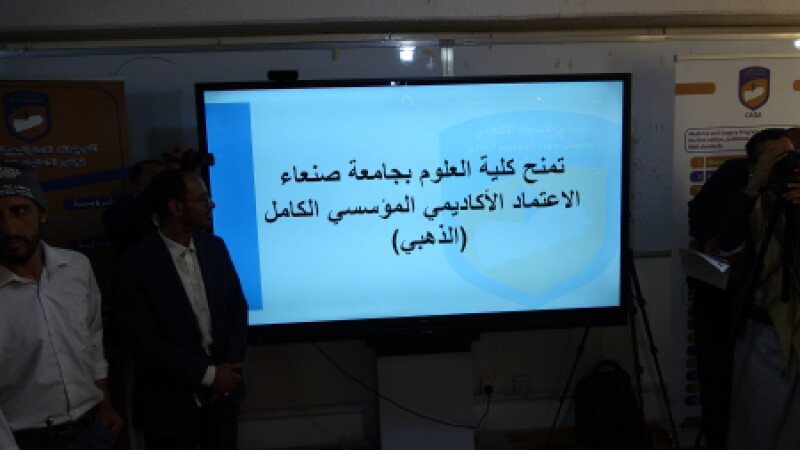 مجلس الاعتماد الأكاديمي يمنح كلية العلوم بجامعة صنعاء الاعتماد المؤسسي الكامل (الذهبي)