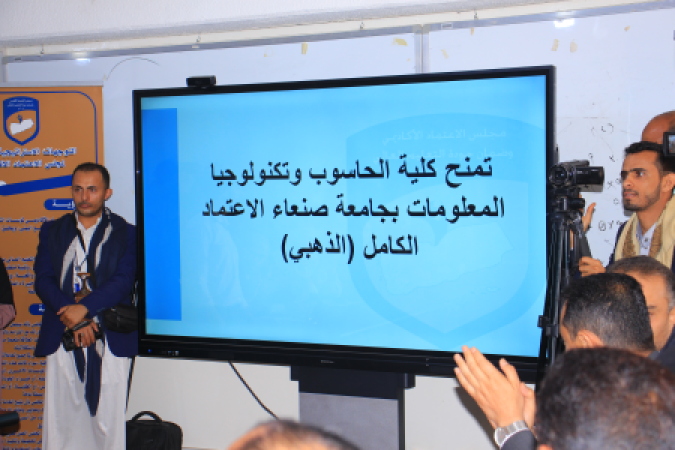 مجلس الاعتماد الأكاديمي يمنح كلية الحاسوب وتكنولوجيا المعلومات بجامعة صنعاء الاعتماد المؤسسي الكامل (الذهبي)