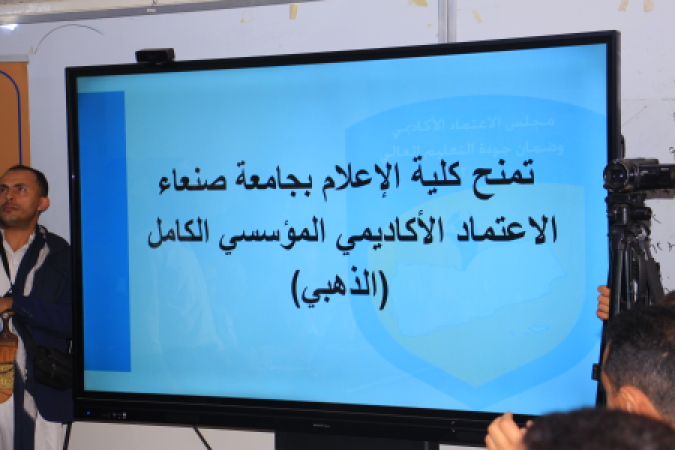 مجلس الاعتماد الأكاديمي يمنح كلية الإعلام  بجامعة صنعاء الاعتماد المؤسسي الكامل (الذهبي)