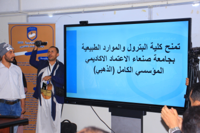 مجلس الاعتماد الأكاديمي يمنح كلية البترول والموارد الطبيعية بجامعة صنعاء الاعتماد المؤسسي الكامل (الذهبي)