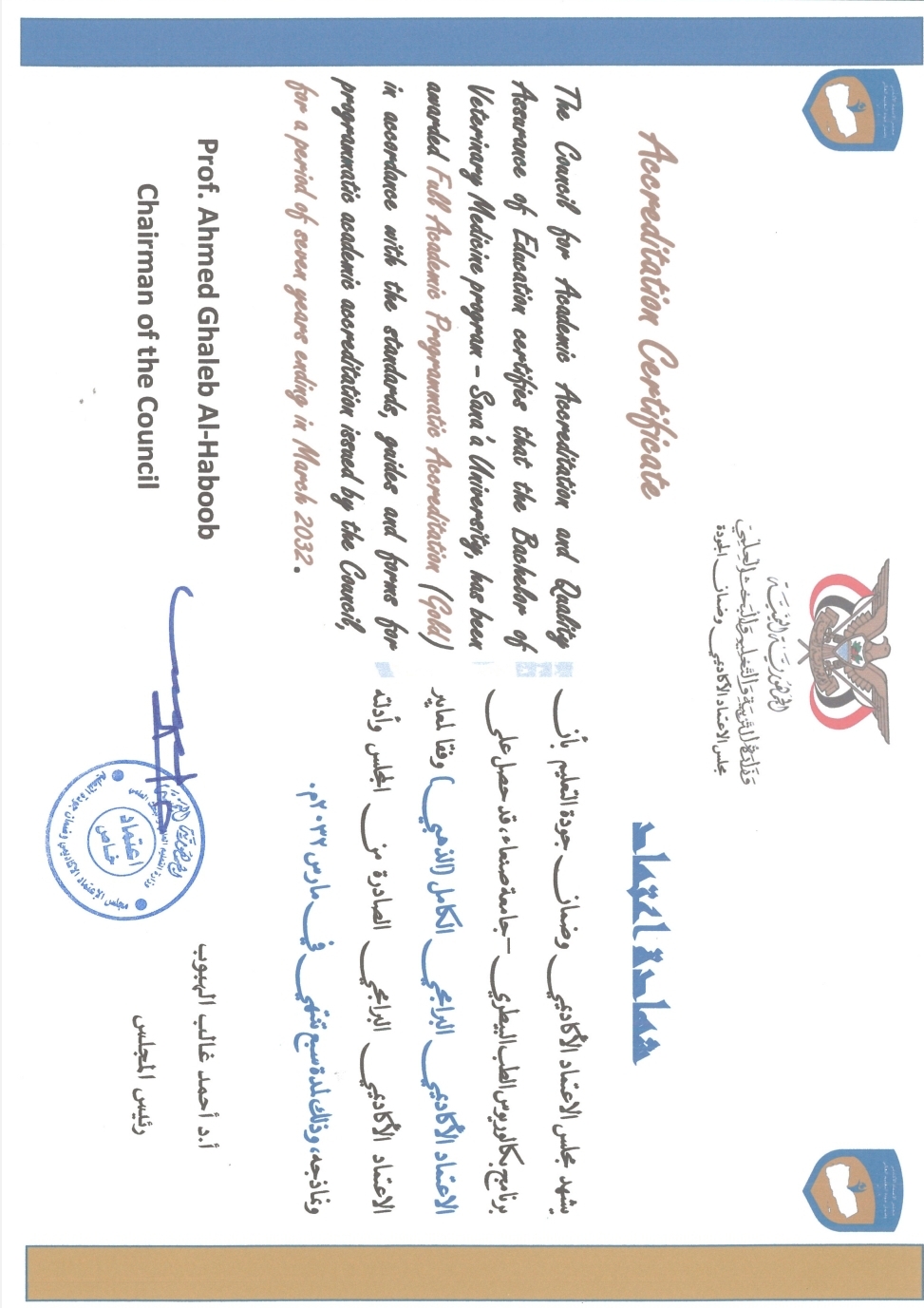 مجلس الاعتماد الأكاديمي يمنح برنامج الطب البيطري بجامعة صنعاء الاعتماد البرامجي الكامل (الذهبي)