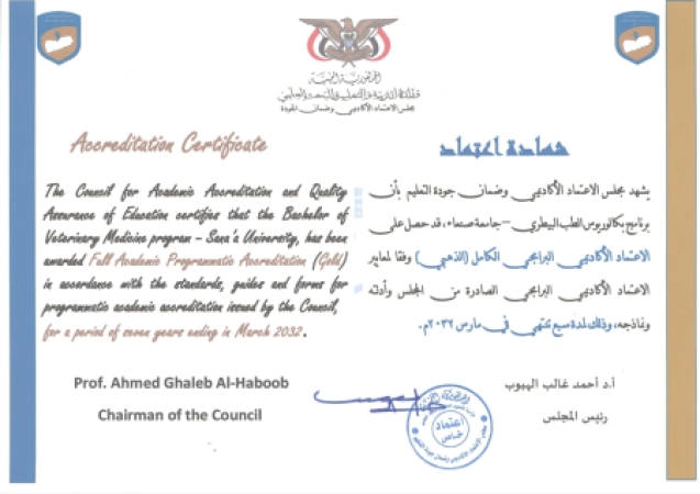 مجلس الاعتماد الأكاديمي يمنح برنامج الطب البيطري بجامعة صنعاء الاعتماد البرامجي الكامل (الذهبي)