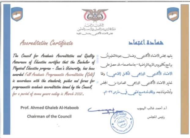مجلس الاعتماد الأكاديمي يمنح برنامج التربية الرياضية بجامعة صنعاء الاعتماد البرامجي الكامل (الذهبي)