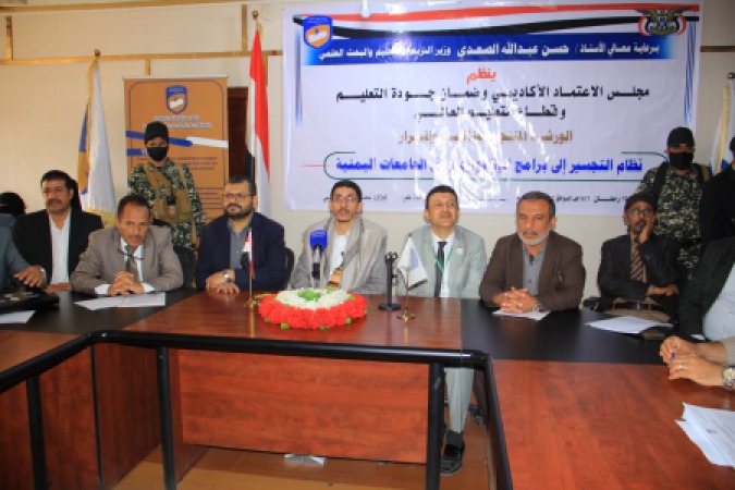 ورشة لمناقشة وإقرار نظام التجسير إلى برامج البكالوريوس في الجامعات اليمنية