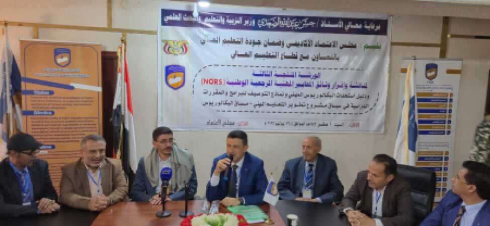 مناقشة وإقرار وثائق المعايير المهنية المرجعية الوطنية لبرامج البكالوريوس المهني