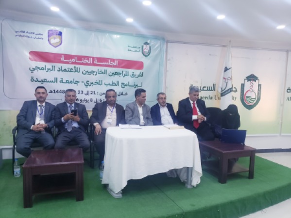 فريق المراجعين الخارجيين للاعتماد البرامجي لبرنامج المختبرات الطبية بجامعة السعيدة يختتم زيارته الميدانية.