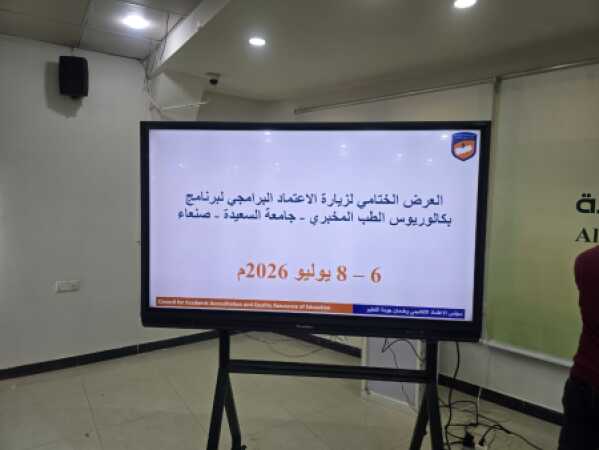 ألبوم صور خاص بالنزول الميداني لفريق المراجعين الخارجيين للاعتماد البرامجي لبرنامج المختبرات الطبية بجامعة السعيدة