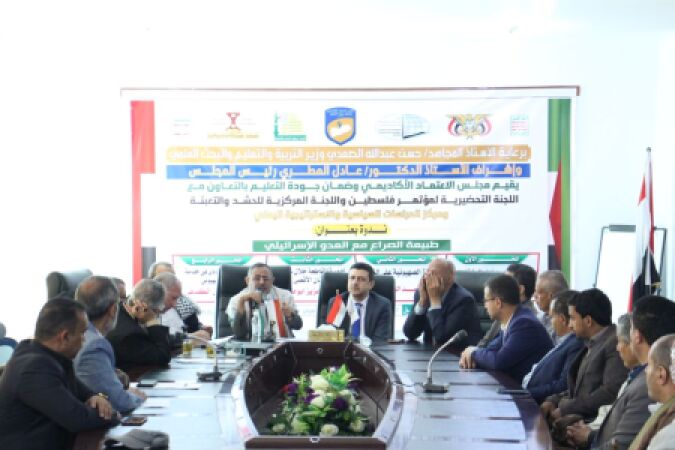 مجلس الاعتماد الأكاديمي وضمان جودة التعليم ينظم ندوة بعنوان "طبيعة الصراع مع العدو الإسرائيلي"