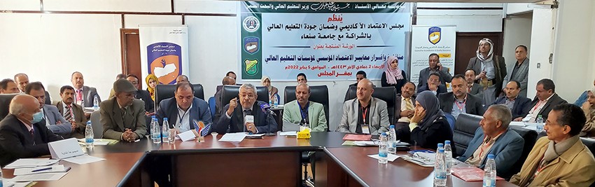 ورشة مناقشة وإقرار معايير الاعتماد المؤسسي لمؤسسات التعليم العالي 5 يناير2022م. ورشة مناقشة وإقرار معايير الاعتماد المؤسسي لمؤسسات التعليم العالي 5 يناير2022م.