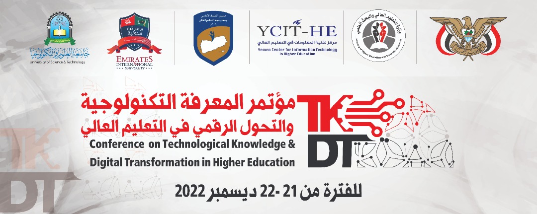 غداً بصنعاء .. انطلاق مؤتمر المعرفة التكنولوجية والتحول الرقمي بالتعليم العالي غداً بصنعاء .. انطلاق مؤتمر المعرفة التكنولوجية والتحول الرقمي بالتعليم العالي