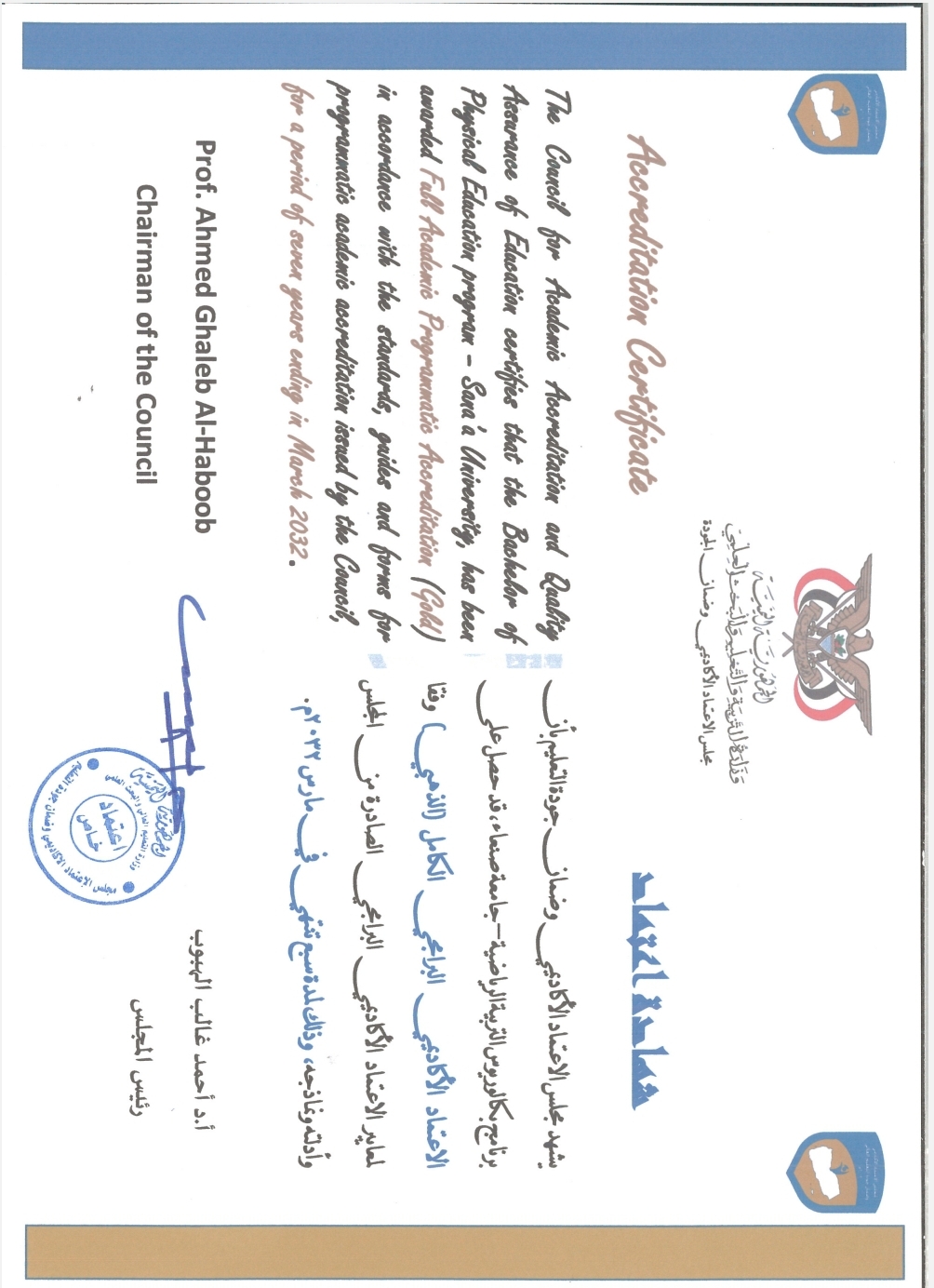 مجلس الاعتماد الأكاديمي يمنح برنامج التربية الرياضية بجامعة صنعاء الاعتماد البرامجي الكامل (الذهبي) مجلس الاعتماد الأكاديمي يمنح برنامج التربية الرياضية بجامعة صنعاء الاعتماد البرامجي الكامل (الذهبي)