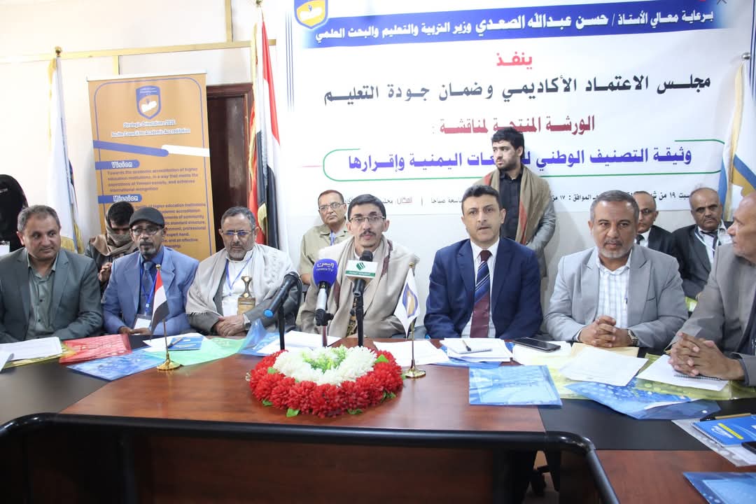 ورشة لمناقشة مشروع وثيقة نظام التصنيف الوطني لمؤسسات التعليم العالي ورشة لمناقشة مشروع وثيقة نظام التصنيف الوطني لمؤسسات التعليم العالي